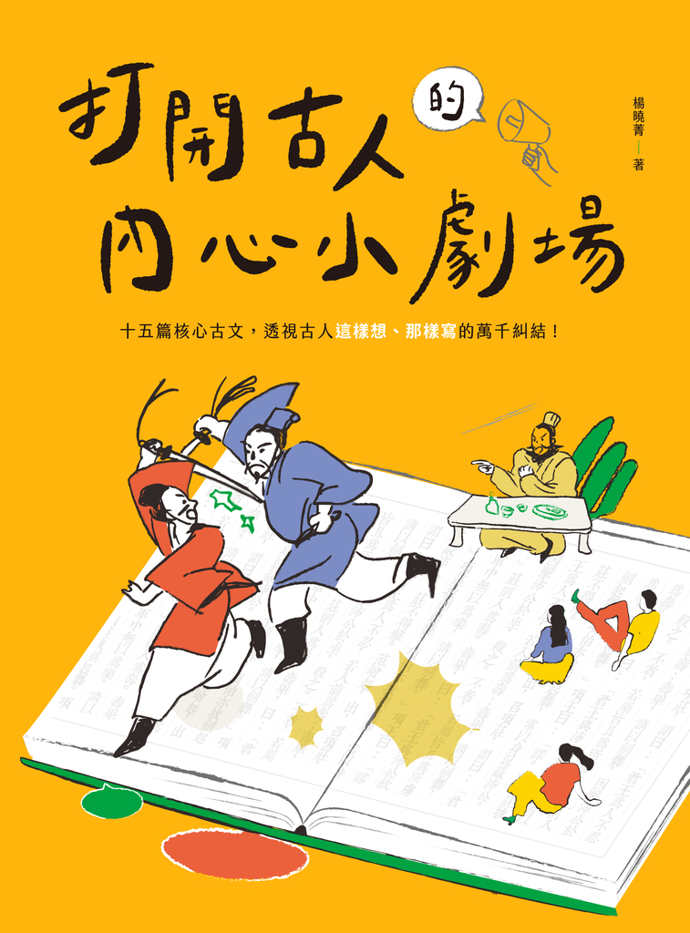 打開古人的內心小劇場:十五篇核心古文,透視古人這樣想、那樣寫的萬千糾結!
