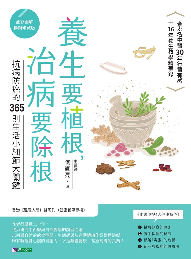 養生要植根,治病要除根【全彩圖解暢銷珍藏版】