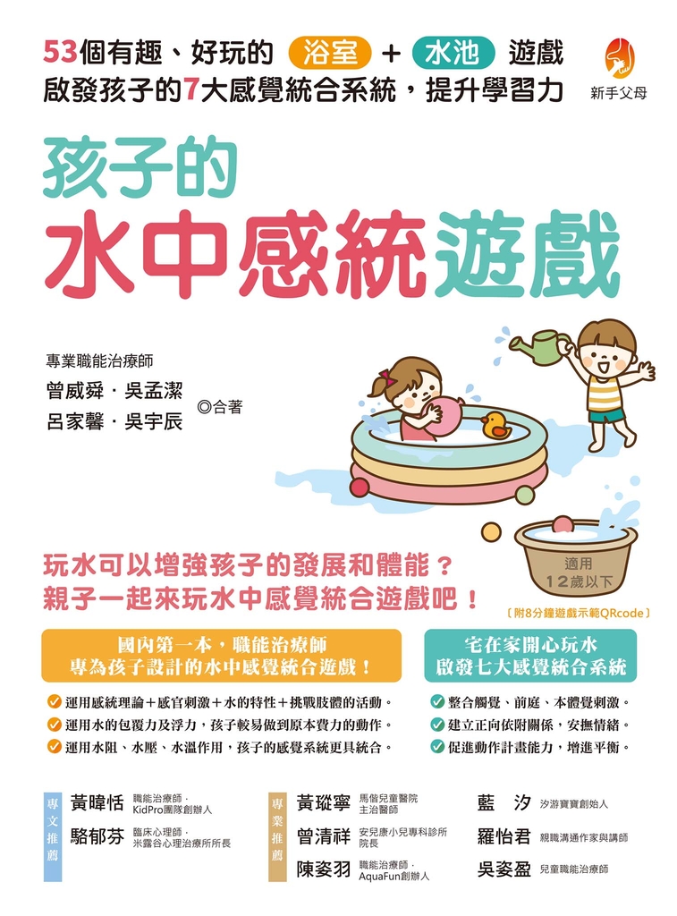 孩子的水中感統遊戲:53個有趣.好玩的浴室.水池遊戲,啟發孩子的7大感覺統合系統,提升學習力