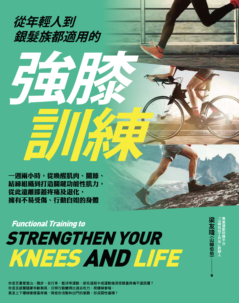 從年輕人到銀髮族都適用的強膝訓練:一週兩小時,從喚醒肌肉、關節、結締組織到打造關鍵功能性肌力,從此遠離膝蓋疼痛及退化,擁有不易受傷、行動自如的身體
