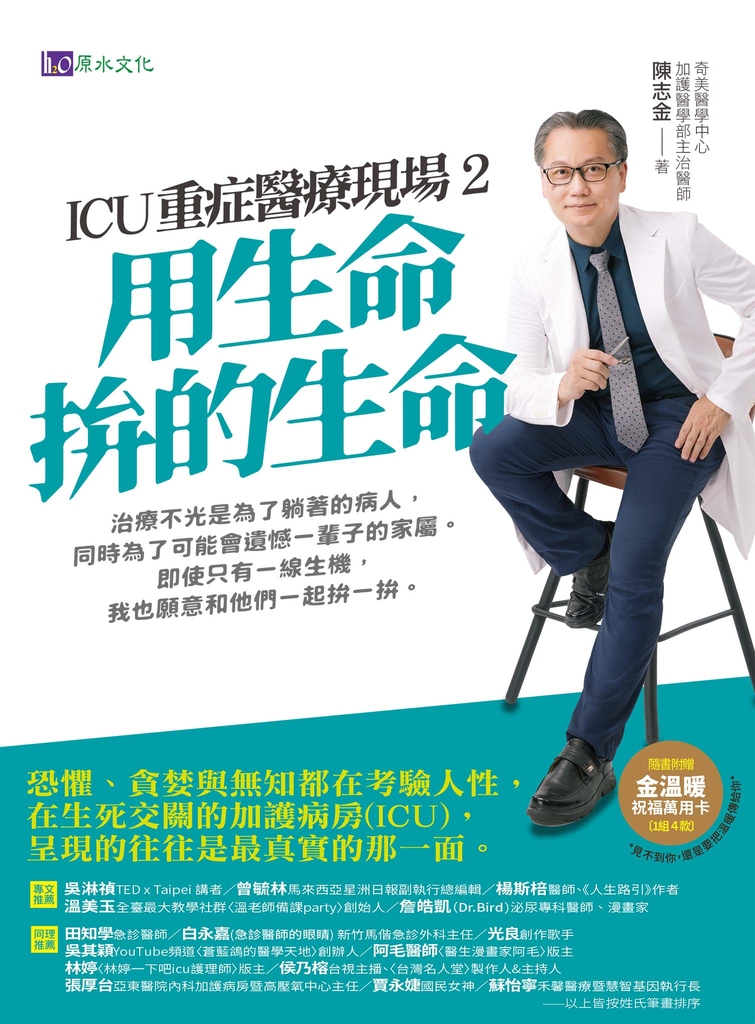 ICU重症醫療現場2:用生命拚的生命