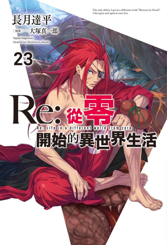 【小說】Re:從零開始的異世界生活(23)
