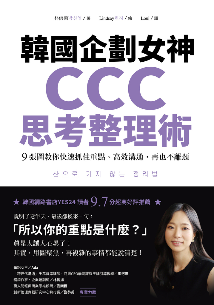 韓國企劃女神CCC思考整理術