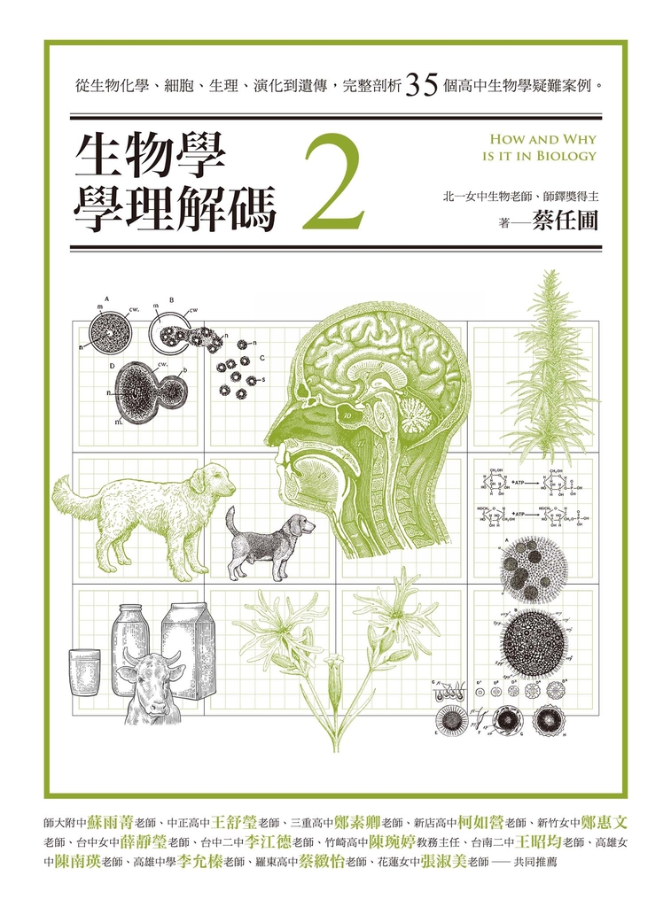 生物學學理解碼2:從生物化學、細胞、生理、演化到遺傳,完整剖析35個高中生物學疑難案例