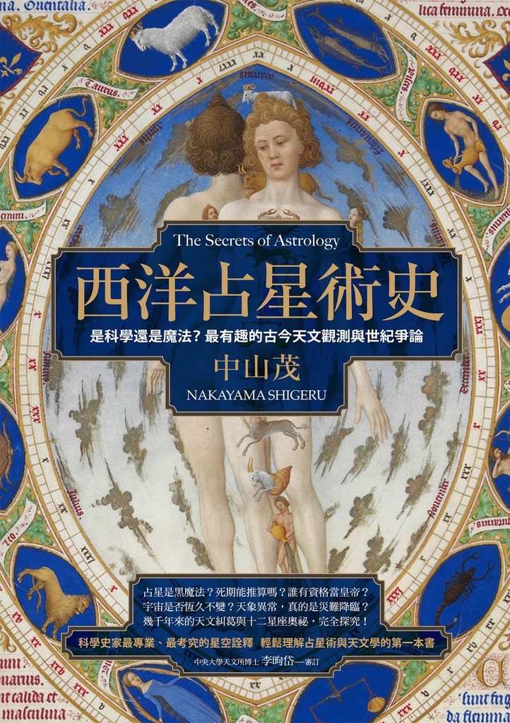 西洋占星術史:是科學還是魔法?最有趣的古今天文觀測與世紀爭論