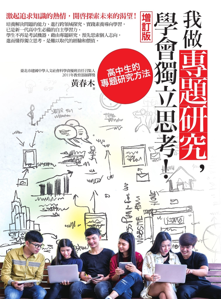 我做專題研究,學會獨立思考!:高中生的專題研究方法(增訂版)