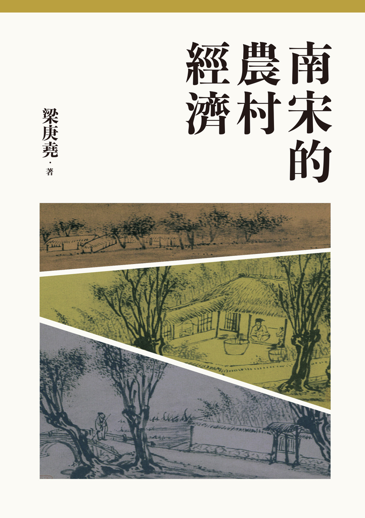 南宋的農村經濟(二版)