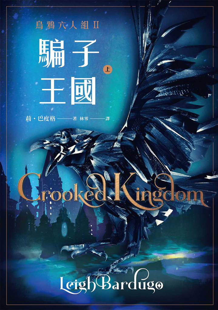 騙子王國 上(Netflix太陽召喚原著、烏鴉六人組II)
