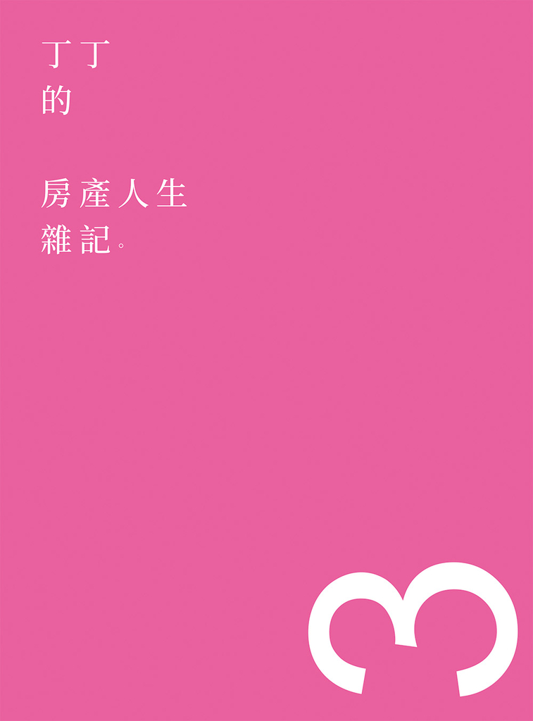 丁丁的房產人生雜記3