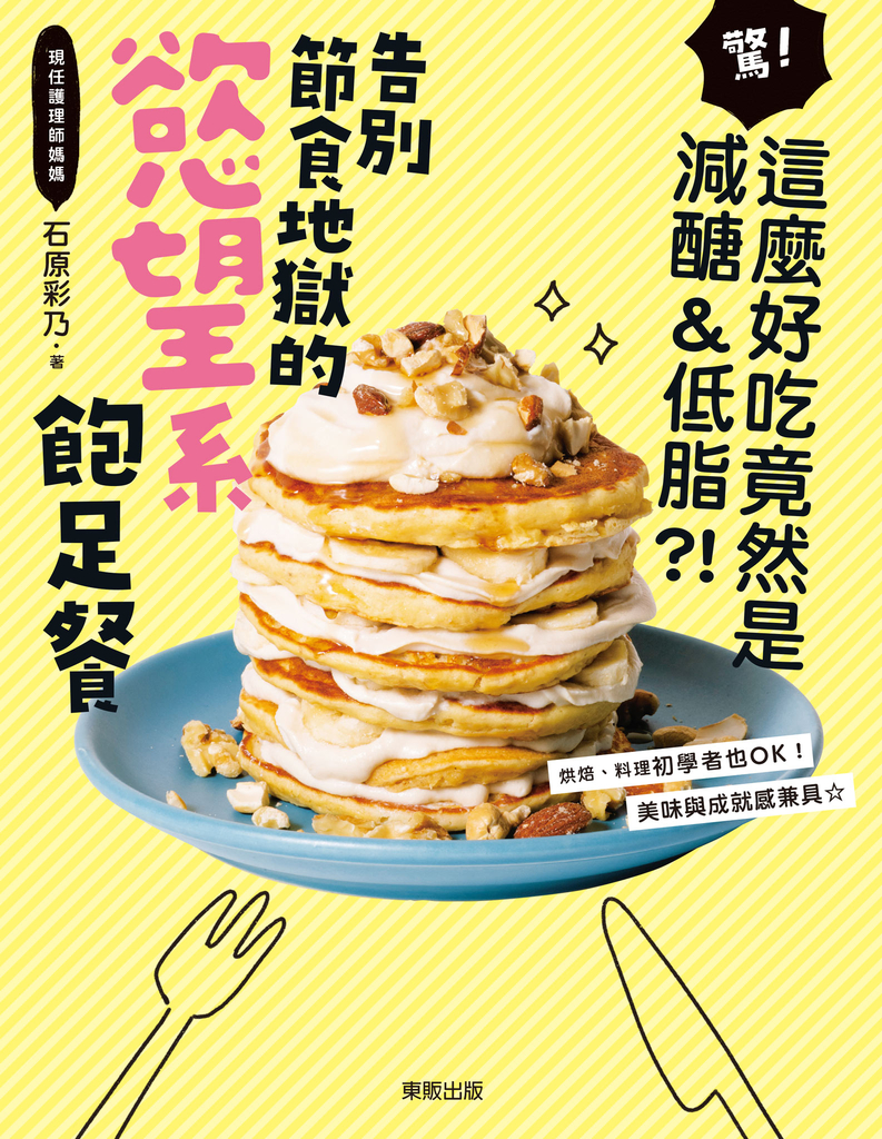 告別節食地獄的慾望系飽足餐:驚!這麼好吃竟然是減醣&低脂?!