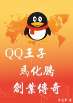 【網路企業家叢書】QQ王子馬化騰創業傳奇