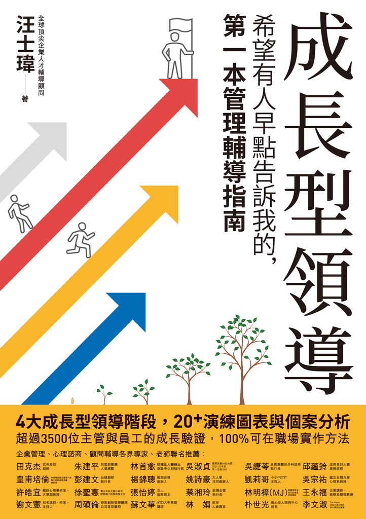 成長型領導:希望有人早點告訴我的,第一本管理輔導指南