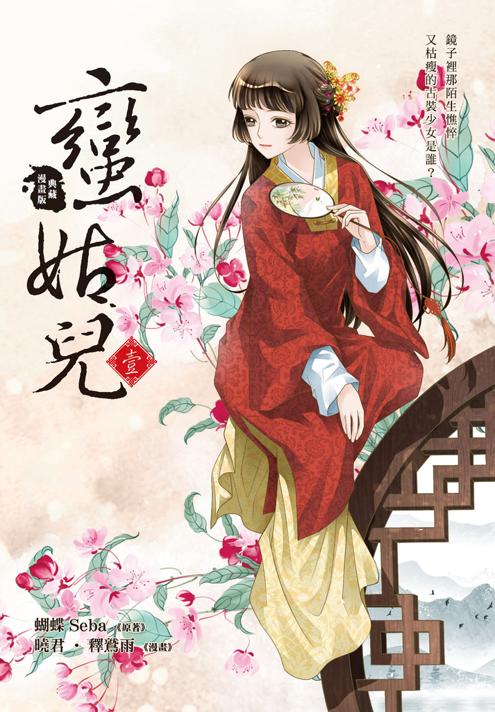 蠻姑兒1 (漫畫版)