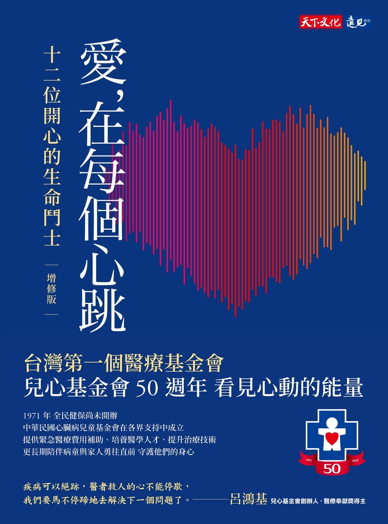 愛,在每個心跳:十二位開心的生命鬥士(增修版)