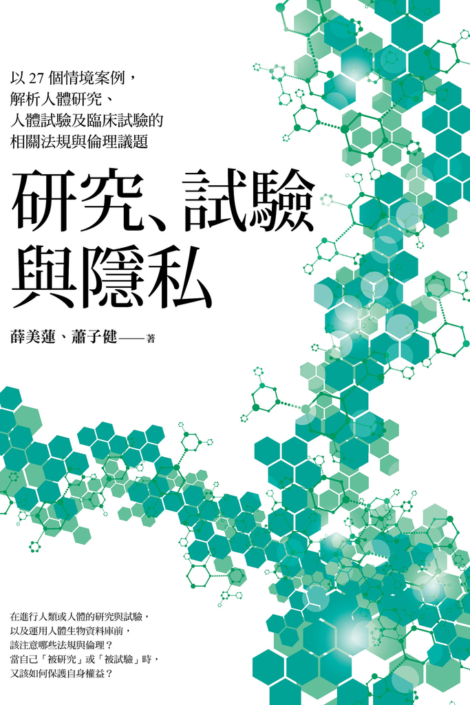 研究、試驗與隱私:以27個情境案例,解析人體研究、人體試驗及臨床試驗的相關法規與倫