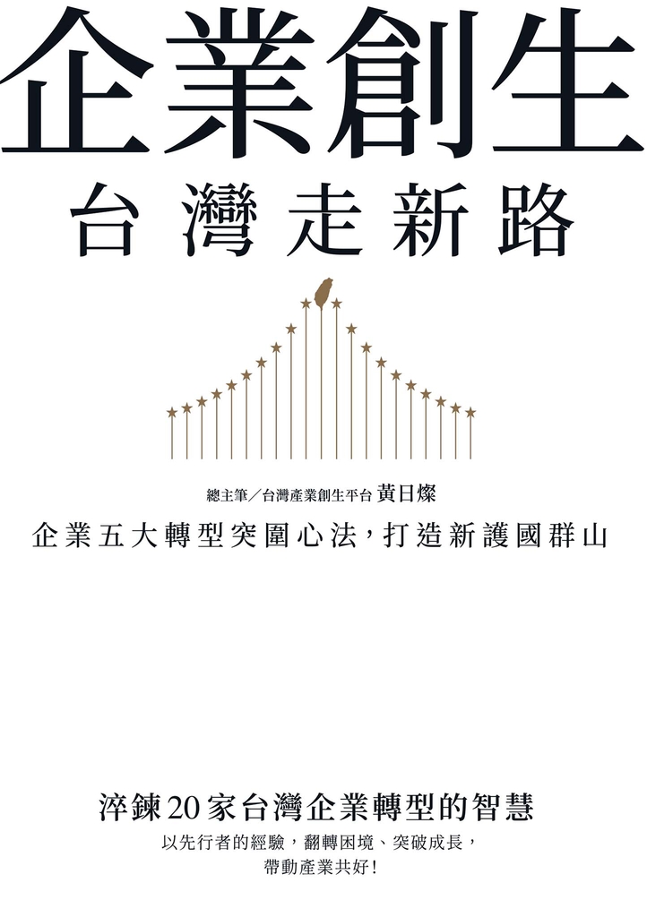 企業創生‧台灣走新路:企業五大轉型突圍心法,打造新護國群山