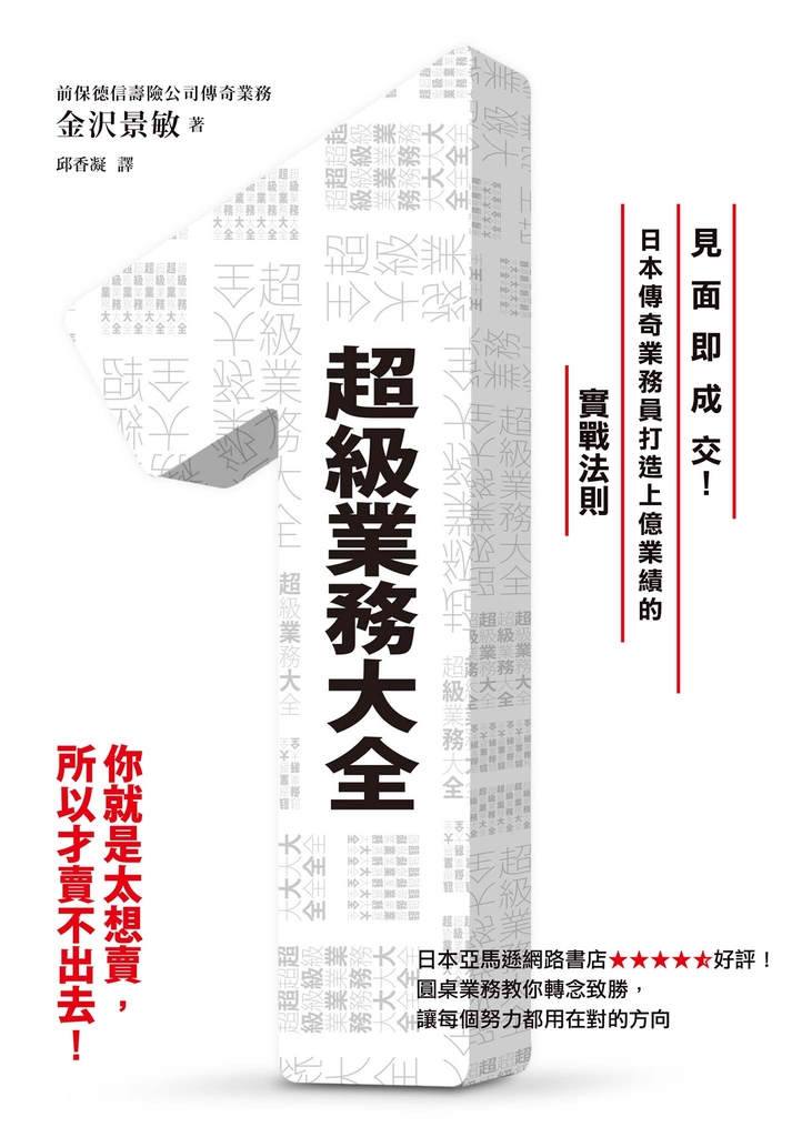 超級業務大全:見面即成交!日本傳奇業務員打造上億業績的實戰法則