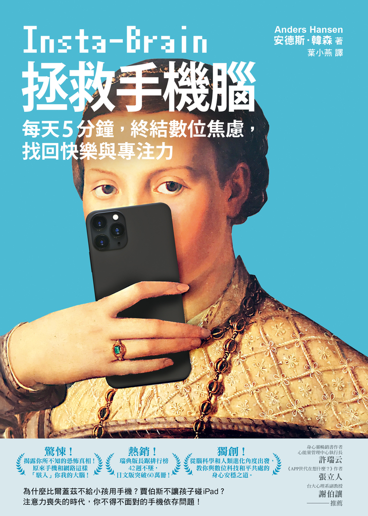 拯救手機腦:每天5分鐘,終結數位焦慮,找回快樂與專注力