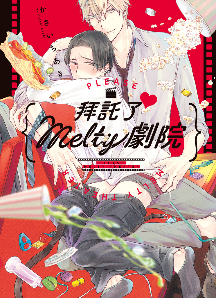 (限)拜託了♥ Melty劇院