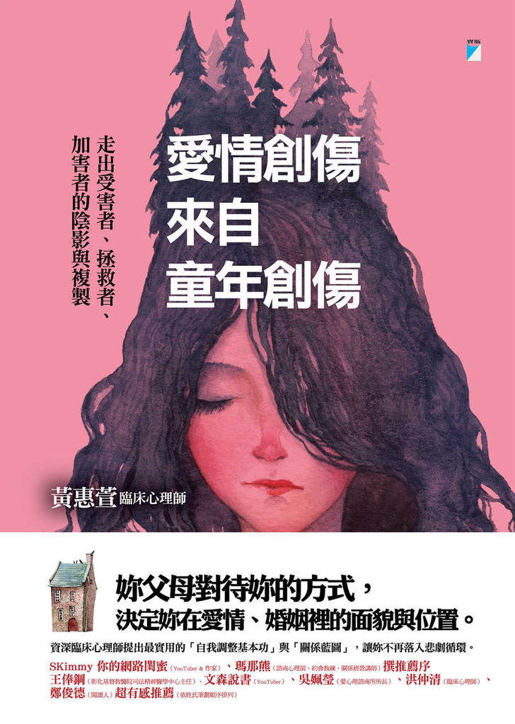 愛情創傷來自童年創傷──走出受害者、拯救者、加害者的陰影與複製