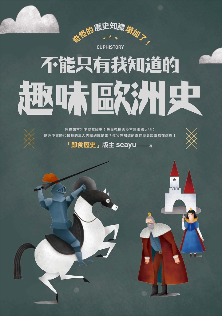 奇怪的歷史知識增加了!不能只有我知道的趣味歐洲史