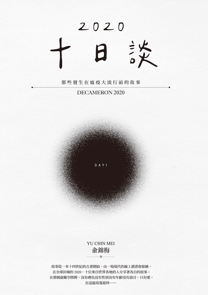 十日談2020 Day 1:那些發生在瘟疫大流行前的故事