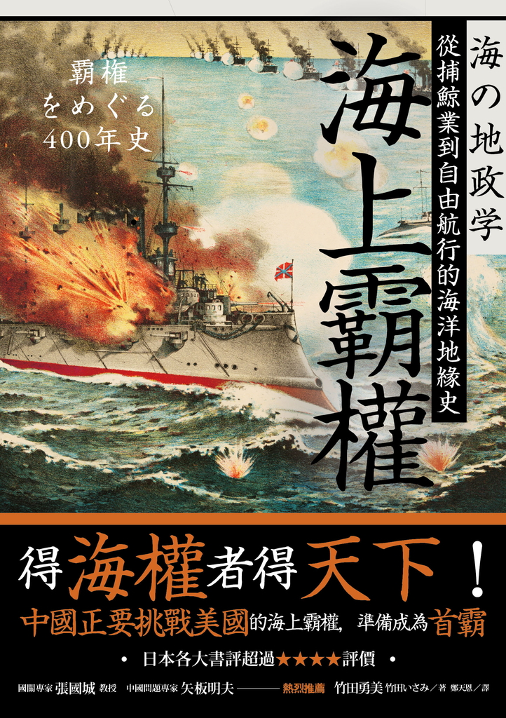 海上霸權:從捕鯨業到自由航行的海洋地緣史