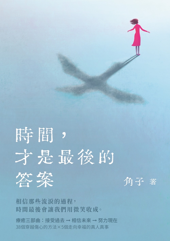 時間,才是最後的答案