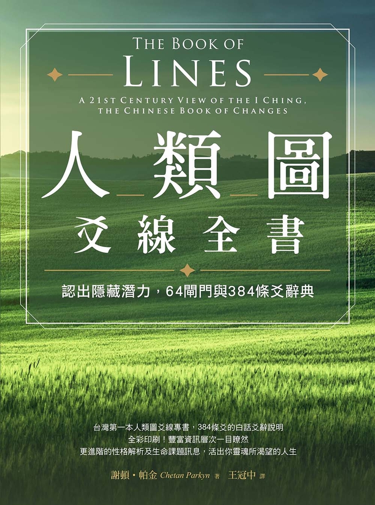 人類圖爻線全書:認出隱藏潛力,64閘門與384條爻辭典