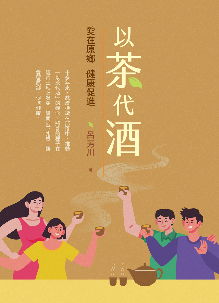以茶代酒:愛在原鄉,健康促進