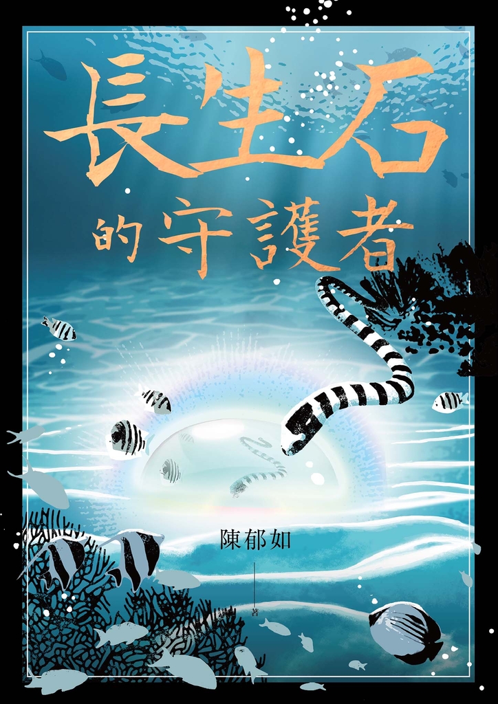 長生石的守護者(《養心》《修煉》作者最新作品)