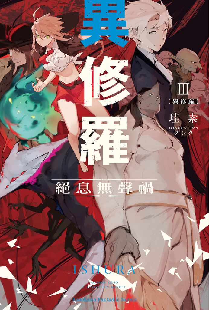 異修羅 (3)
