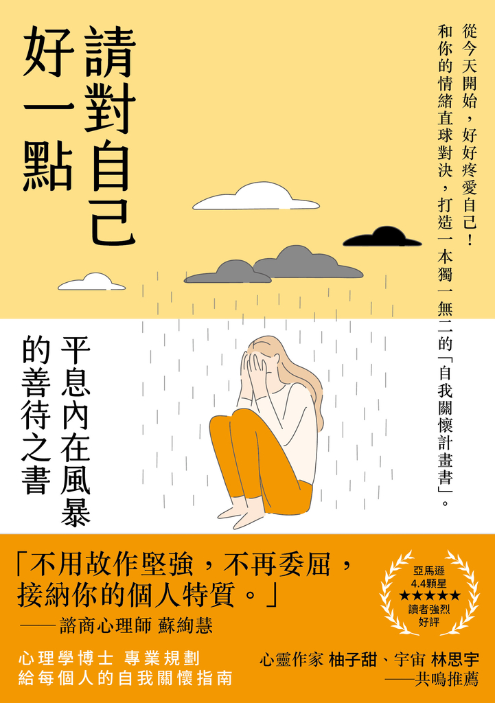 請對自己好一點