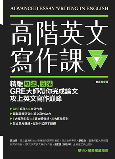 高階英文寫作課：精雕句法、段落，GRE寫作大師帶你完成論文攻上英文寫作巔峰