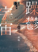 躁鬱宇宙—黃海科幻小說精選