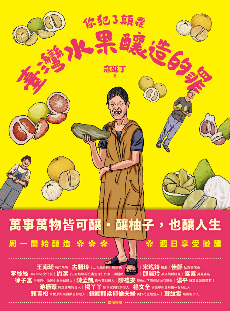 你犯了顛覆臺灣水果釀造的罪