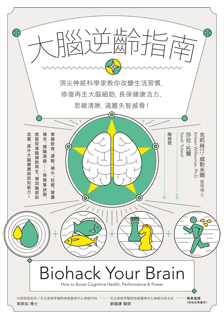 大腦逆齡指南:頂尖神經科學家教你改變生活習慣,修復再生大腦細胞,長保健康活力、思緒清晰,遠離失智威脅!