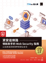 資安這條路：領航新手的 Web Security 指南，以自建漏洞環境學習網站安全