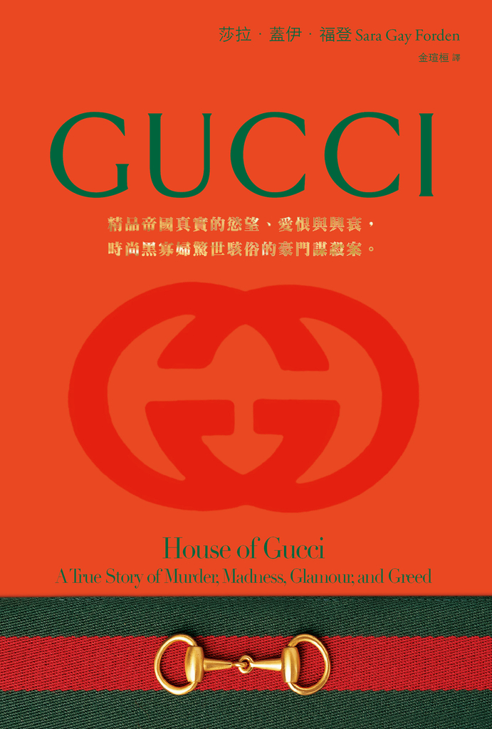 GUCCI:精品帝國真實的慾望、愛恨與興衰,時尚黑寡婦驚世駭俗的豪門謀殺案。