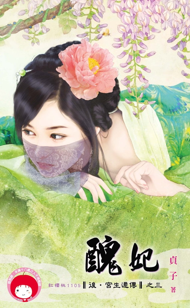 醜妃~後.宮生還傳之三