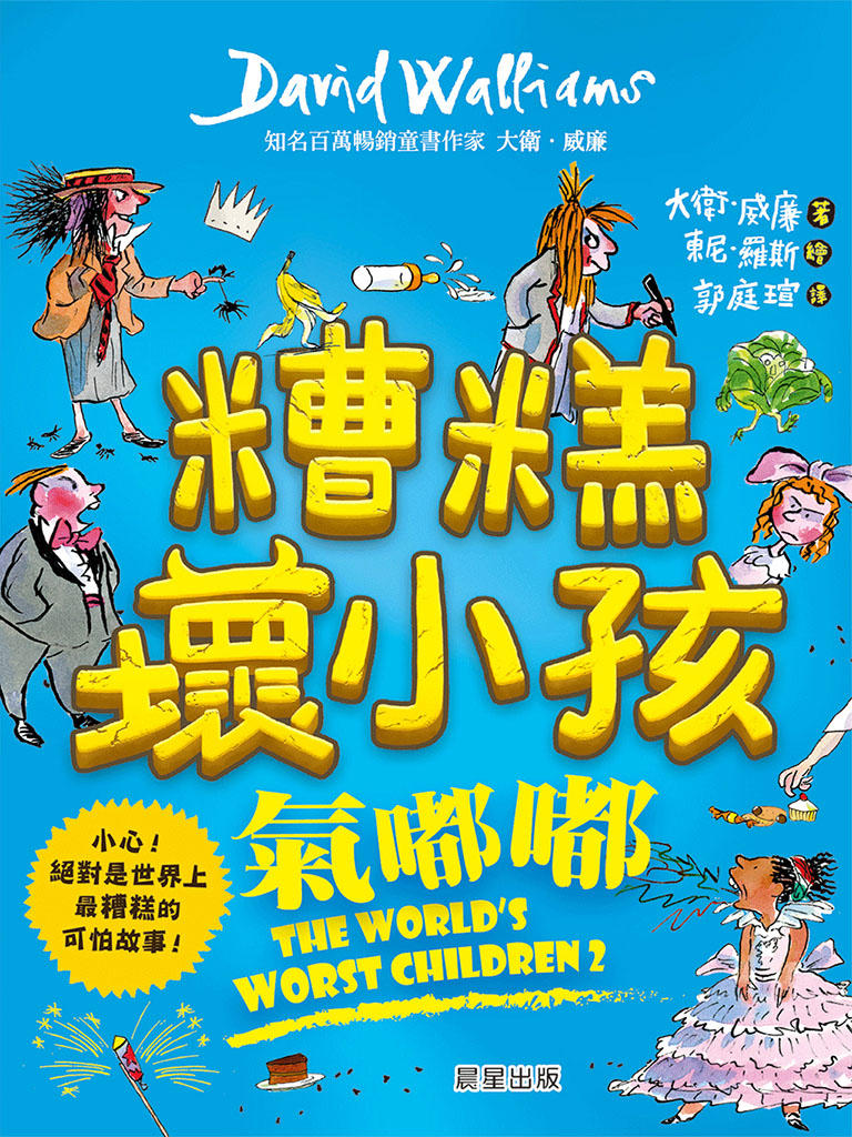 糟糕壞小孩:氣嘟嘟