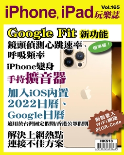 iPhone, iPad玩樂誌 #165【Google Fit新功能】