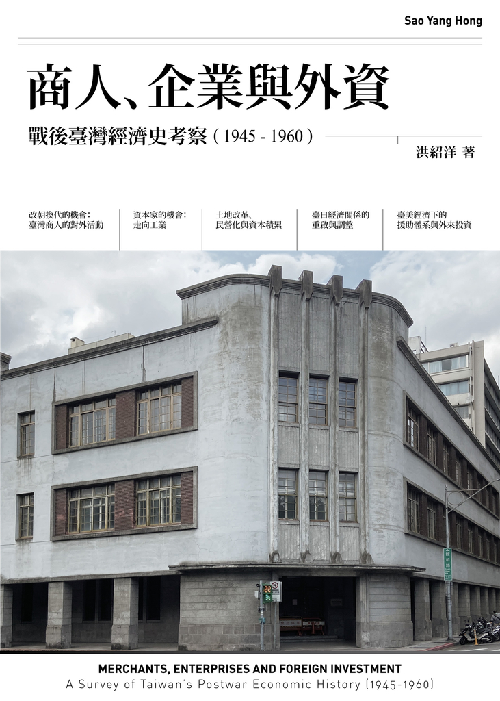 商人、企業與外資:戰後臺灣經濟史考察(1945-1960)
