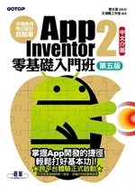 手機應用程式設計超簡單--App Inventor 2零基礎入門班(中文介面第五版)