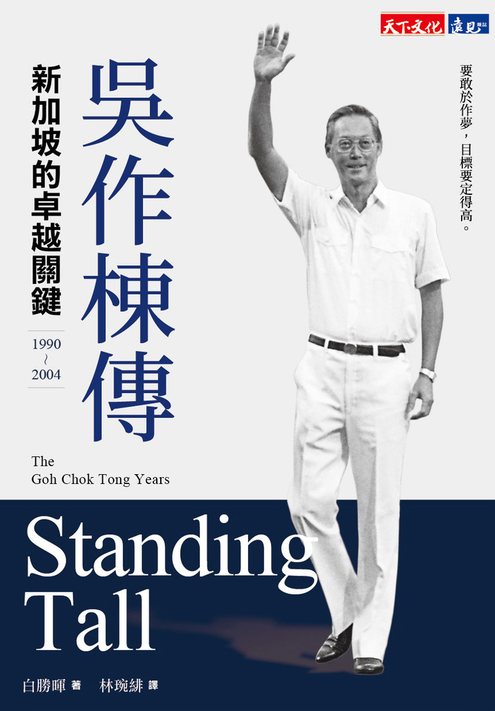吳作棟傳(1990-2004):新加坡的卓越關鍵