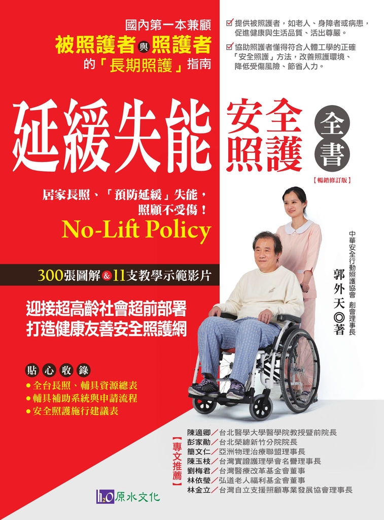 延緩失能安全照護全書【暢銷修訂版】