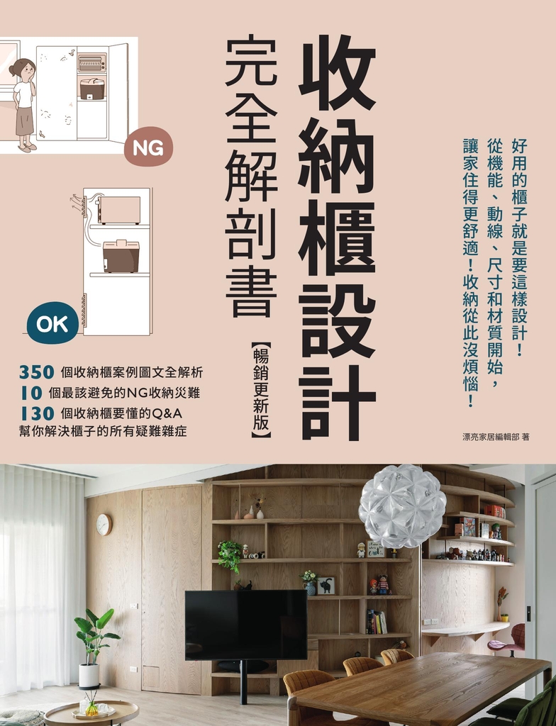 收納櫃設計完全解剖書【暢銷更新版】:好用的櫃子就是要這樣設計!從機能、動線、尺寸和材質開始,讓家住得更舒適!收納從此沒煩惱!