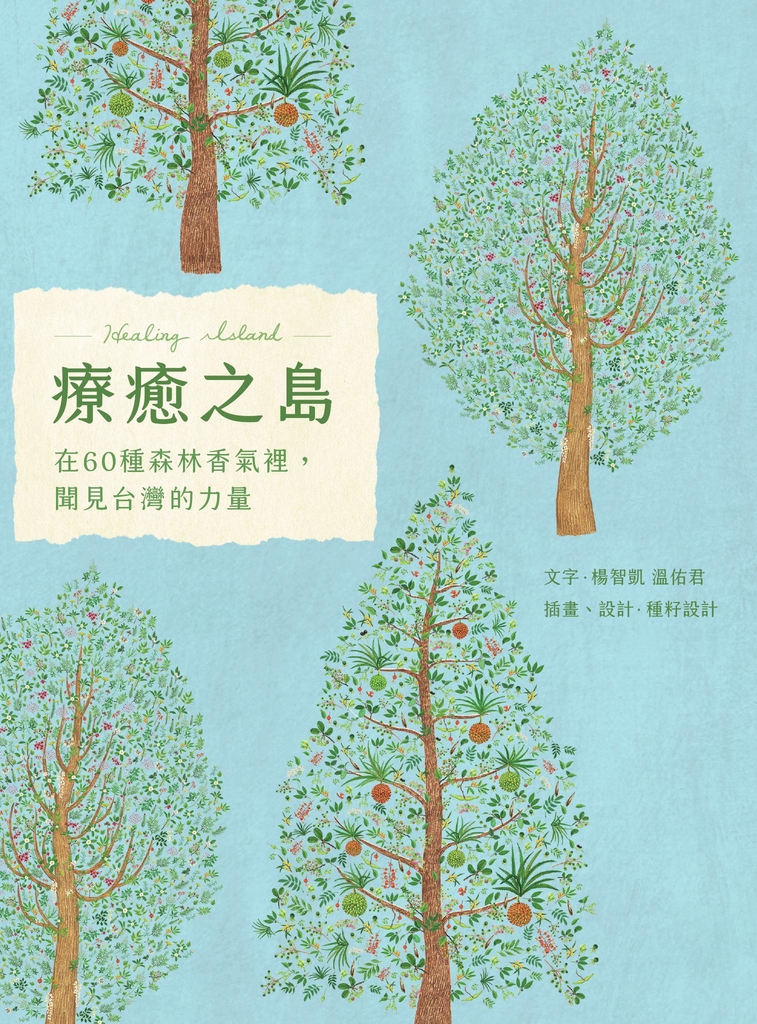 療癒之島:在60種森林香氣裡,聞見台灣的力量