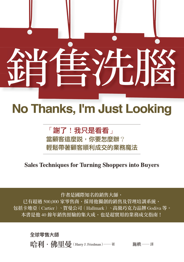 銷售洗腦:「謝了!我只是看看」當顧客這麼說,你要怎麼辦?