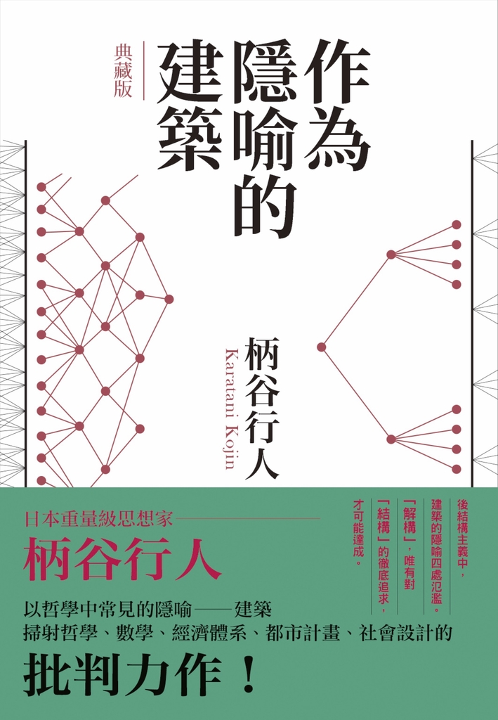 作為隱喻的建築【典藏版】